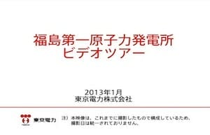 2013/1/10 福島第一原子力発電所ビデオツアー