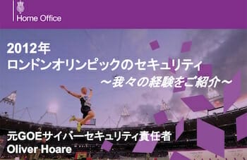 LONDON 2012: CYBER SECURITYSHARING OUR EXPERIENCES(日本語版)