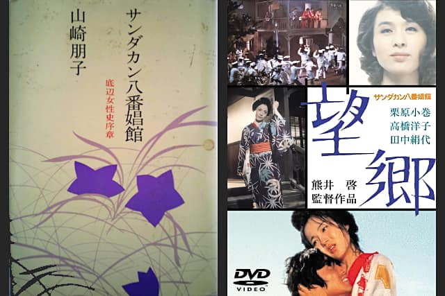 日本文学と日本映画の名作「サンダカン八番娼館 望郷」 – Nobuyuki Kokai